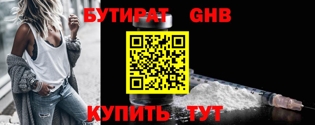 БУТИРАТ 1.4BDO Комсомольск-на-Амуре