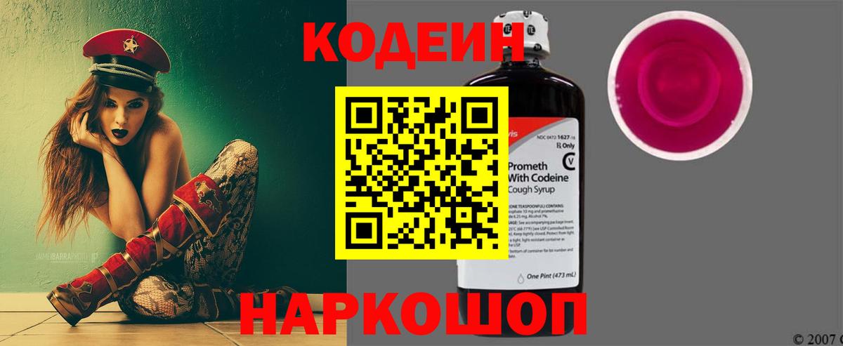 Кодеин Purple Drank  Codein Purple Drank  Вход с VPN  Комсомольск-на-Амуре 